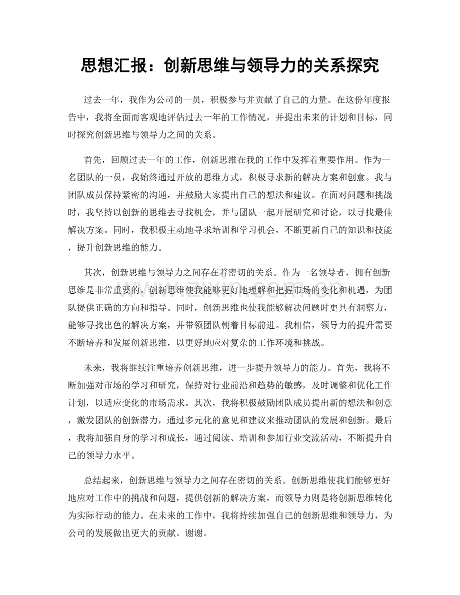 思想汇报：创新思维与领导力的关系探究.docx_第1页