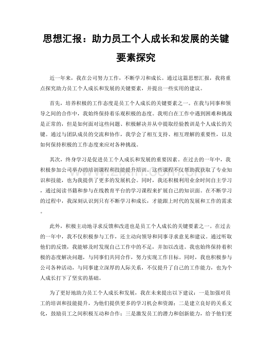 思想汇报：助力员工个人成长和发展的关键要素探究.docx_第1页