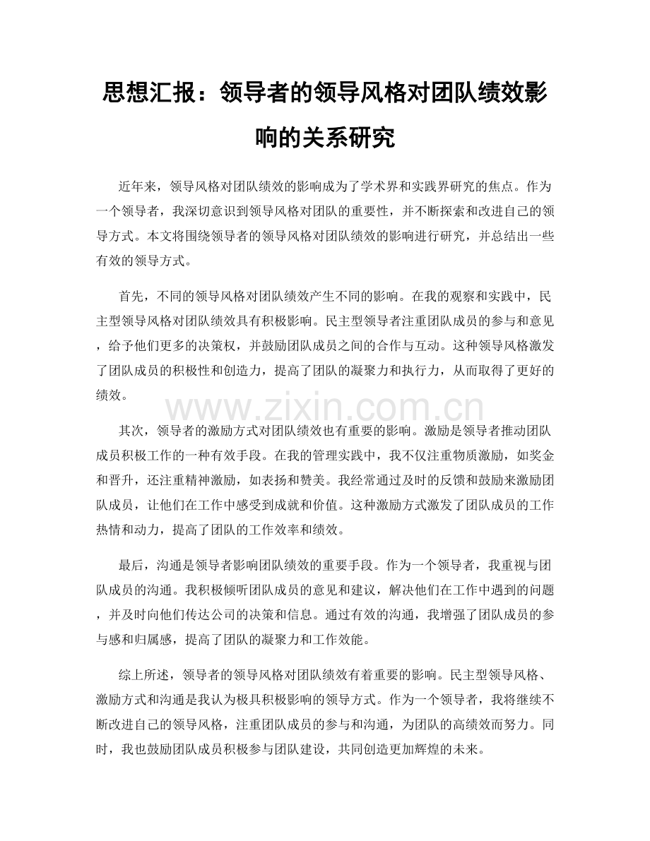 思想汇报：领导者的领导风格对团队绩效影响的关系研究.docx_第1页