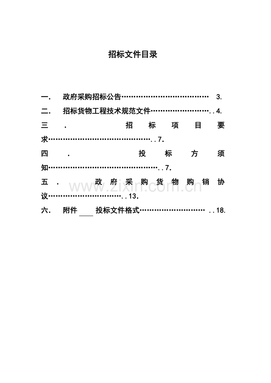 政府采购招标文件模板模板(0002).doc_第2页