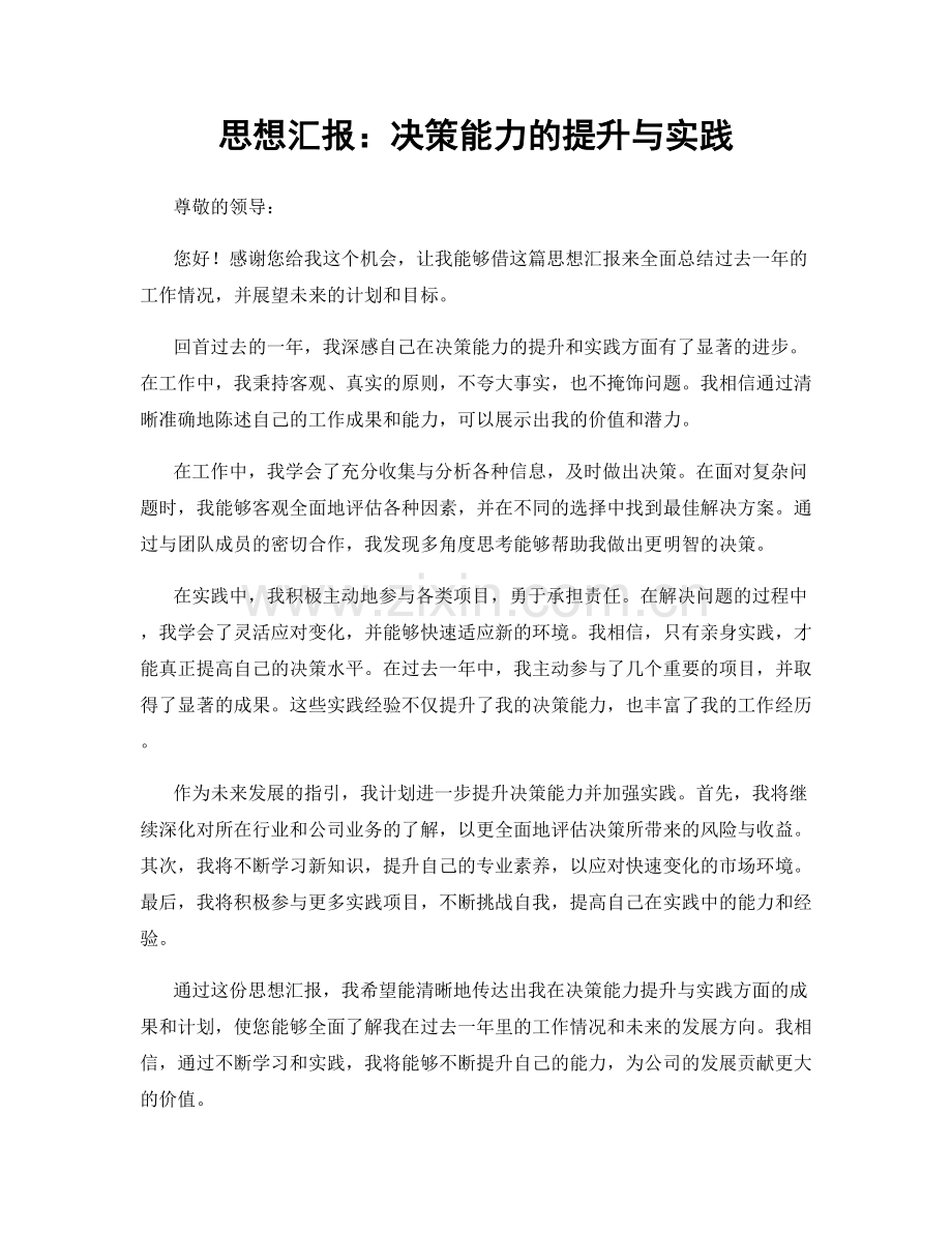 思想汇报：决策能力的提升与实践.docx_第1页