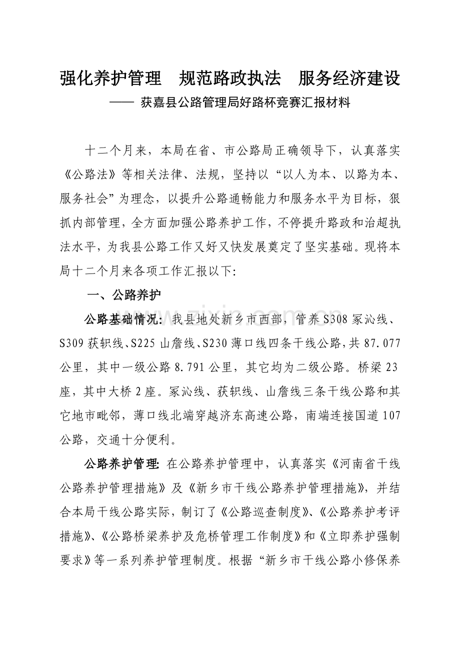 e强化养护管理标准规范路政执法服务经济建设hapoe.doc_第1页