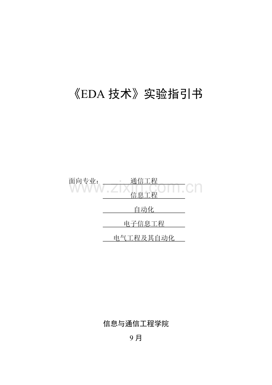 EDA重点技术试验基础指导书.docx_第1页