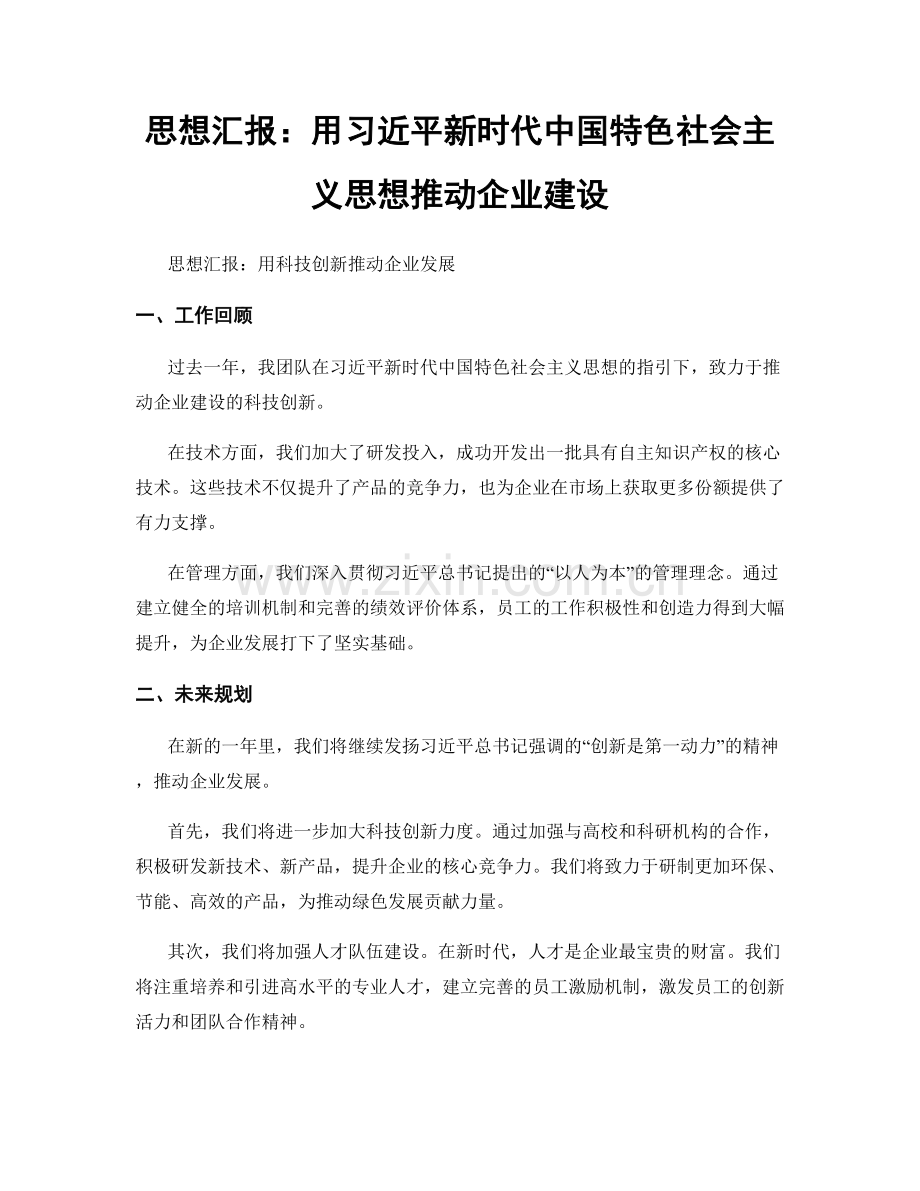 思想汇报：用习近平新时代中国特色社会主义思想推动企业建设.docx_第1页