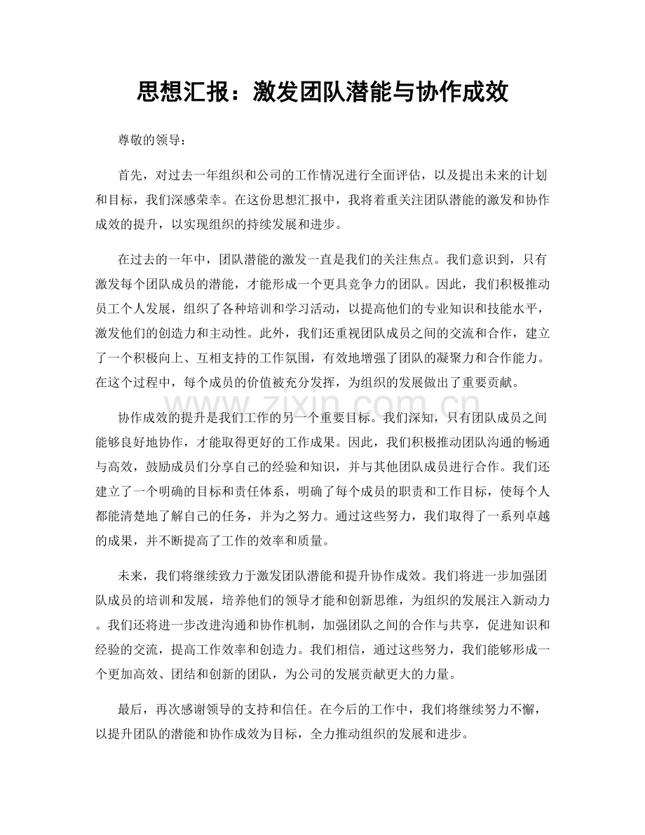 思想汇报：激发团队潜能与协作成效.docx_第1页