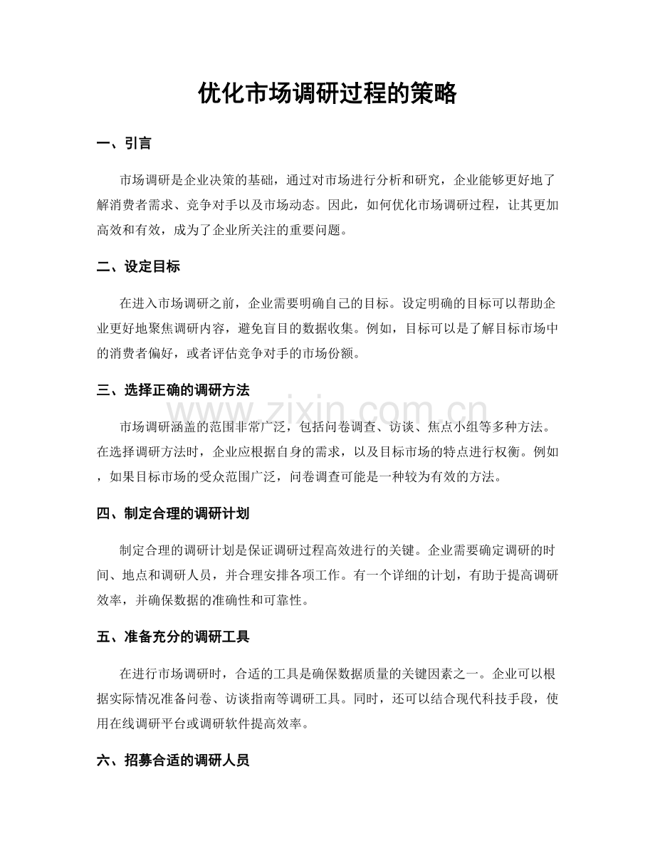 优化市场调研过程的策略.docx_第1页