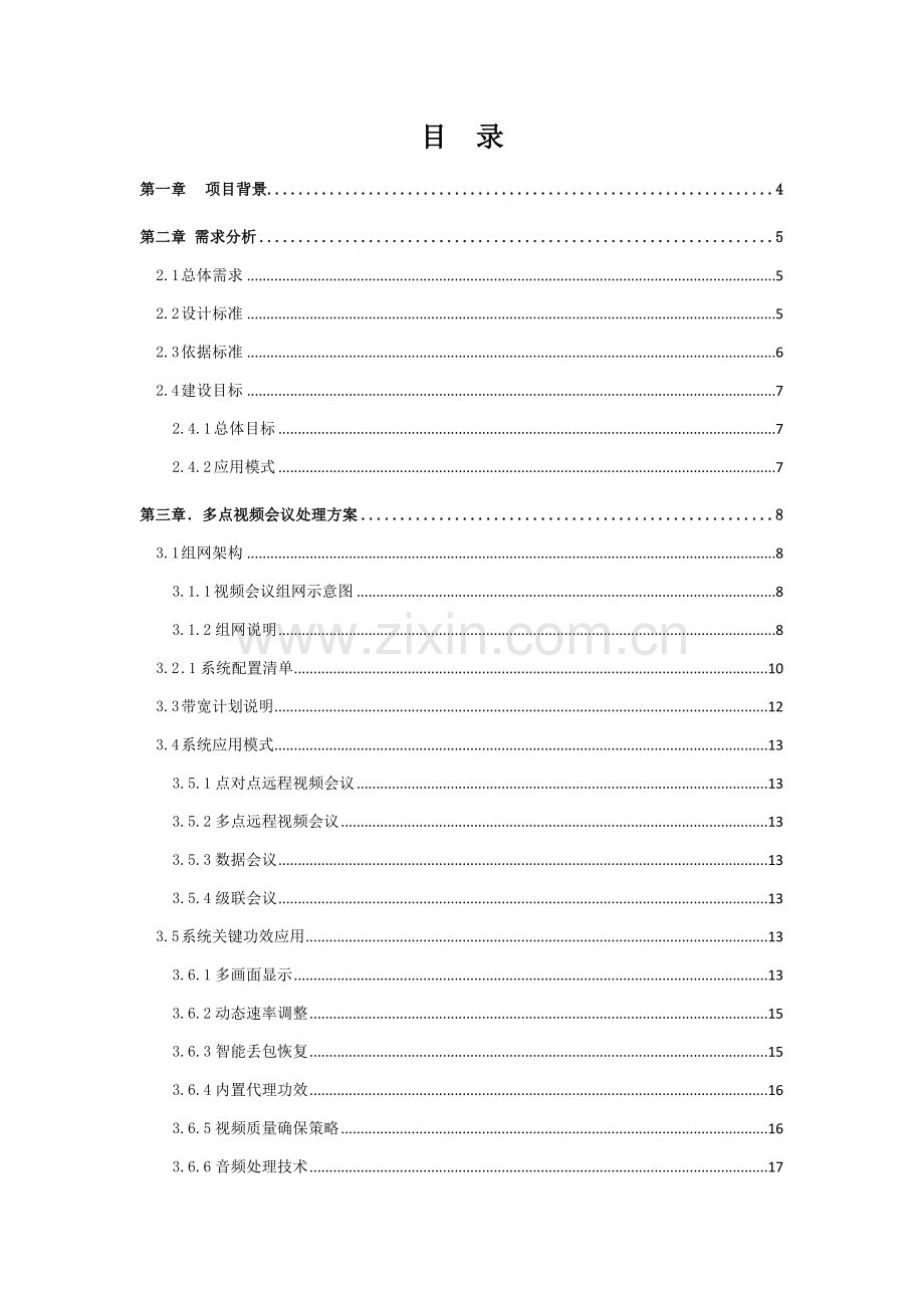 新版视频会议系统信息化建设项目技术方案模板.doc_第2页