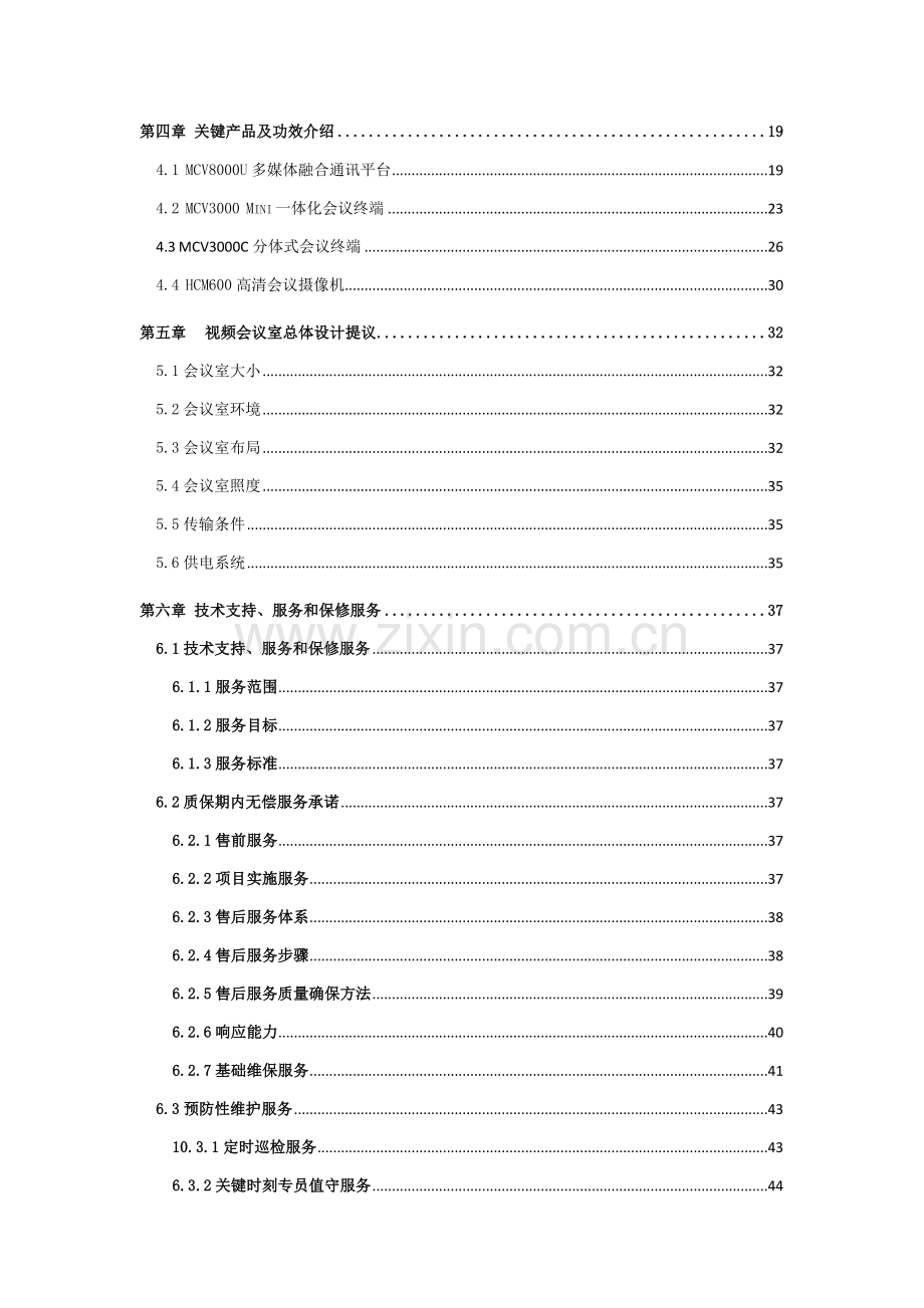 新版视频会议系统信息化建设项目技术方案模板.doc_第3页