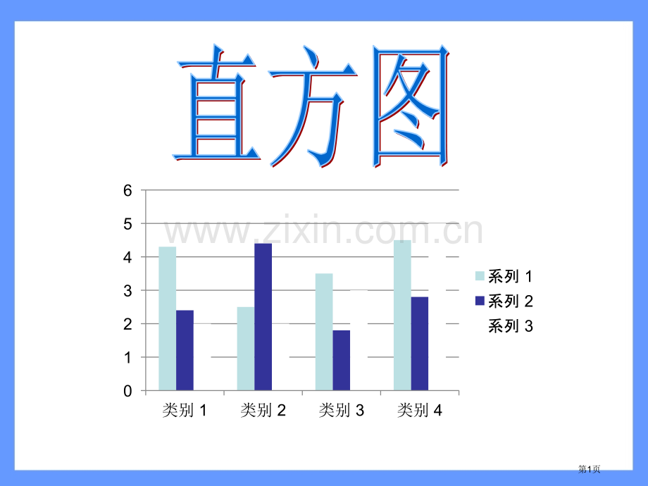 直方图数据的收集、整理与描述省公开课一等奖新名师优质课比赛一等奖课件.pptx_第1页