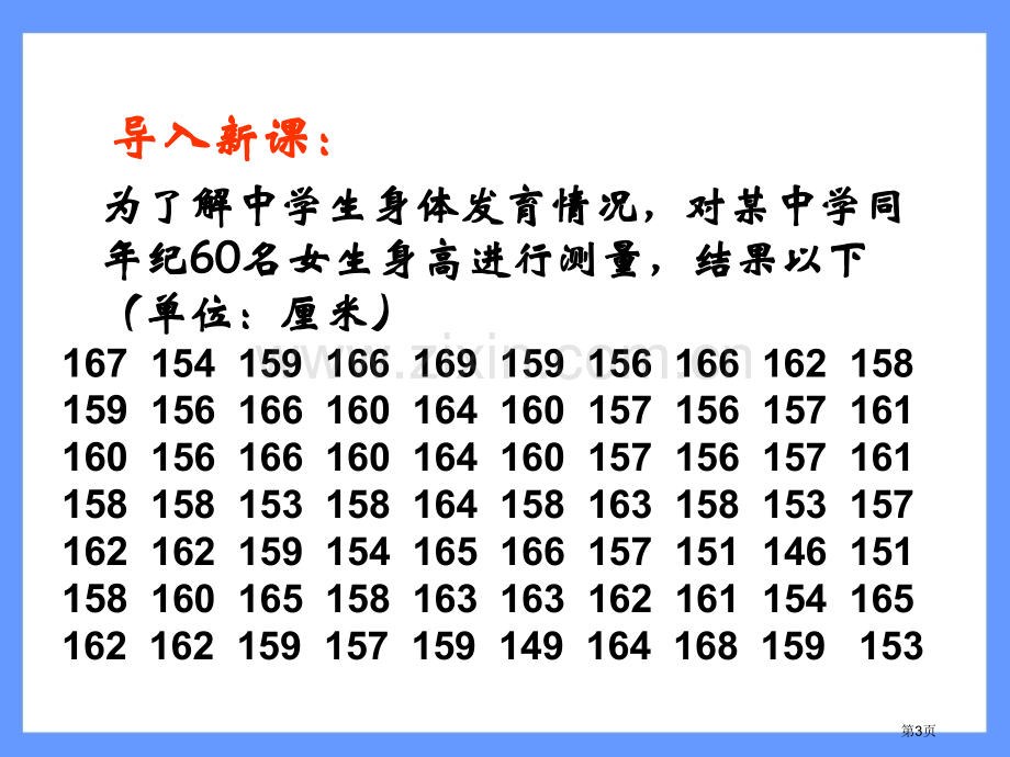 直方图数据的收集、整理与描述省公开课一等奖新名师优质课比赛一等奖课件.pptx_第3页