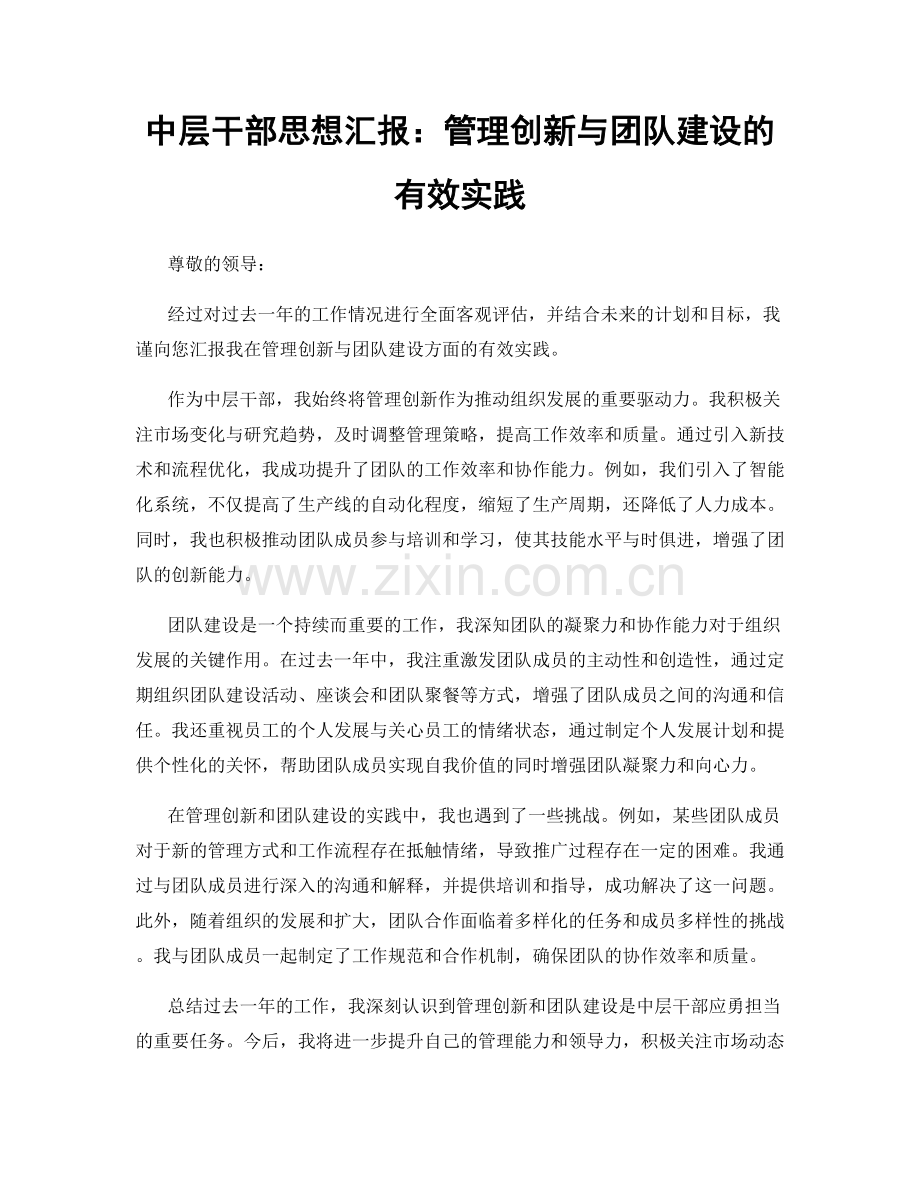 中层干部思想汇报：管理创新与团队建设的有效实践.docx_第1页