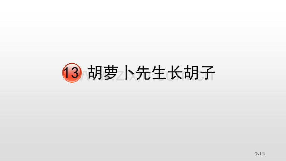 胡萝卜先生的长胡子件省公开课一等奖新名师比赛一等奖课件.pptx_第1页