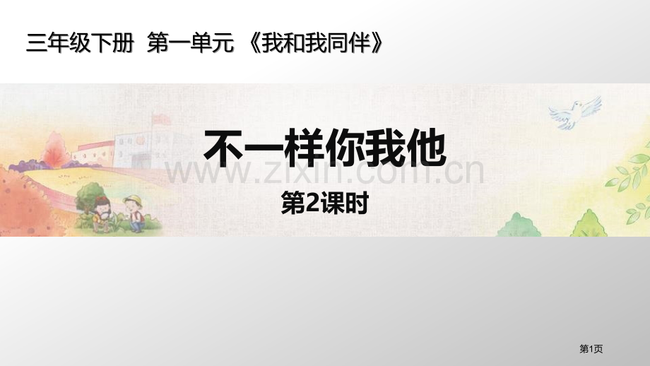 不一样的你我他课件省公开课一等奖新名师优质课比赛一等奖课件.pptx_第1页