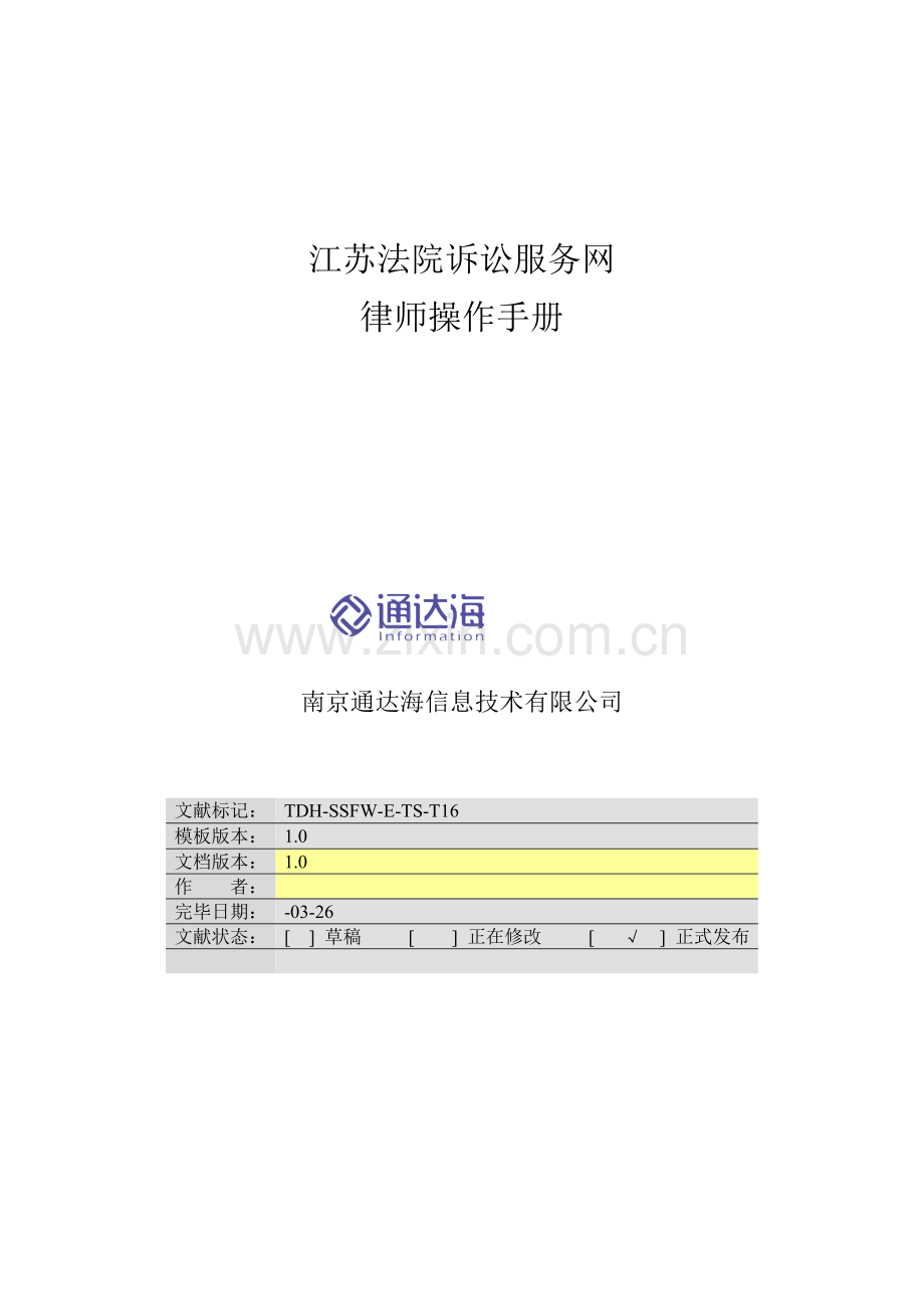 江苏法院诉讼服务网律师操作标准手册.docx_第1页