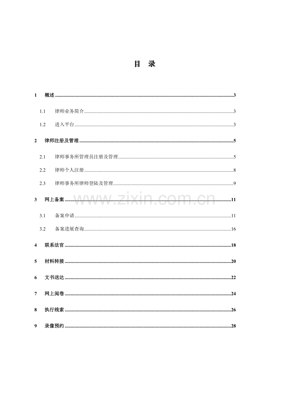 江苏法院诉讼服务网律师操作标准手册.docx_第2页