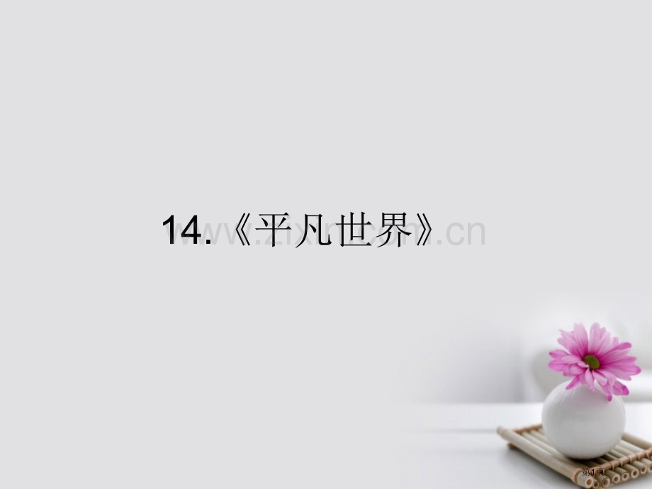 高中语文14平凡的世界中国小说欣赏公开课全省一等奖完整版PPT课件.pptx_第1页