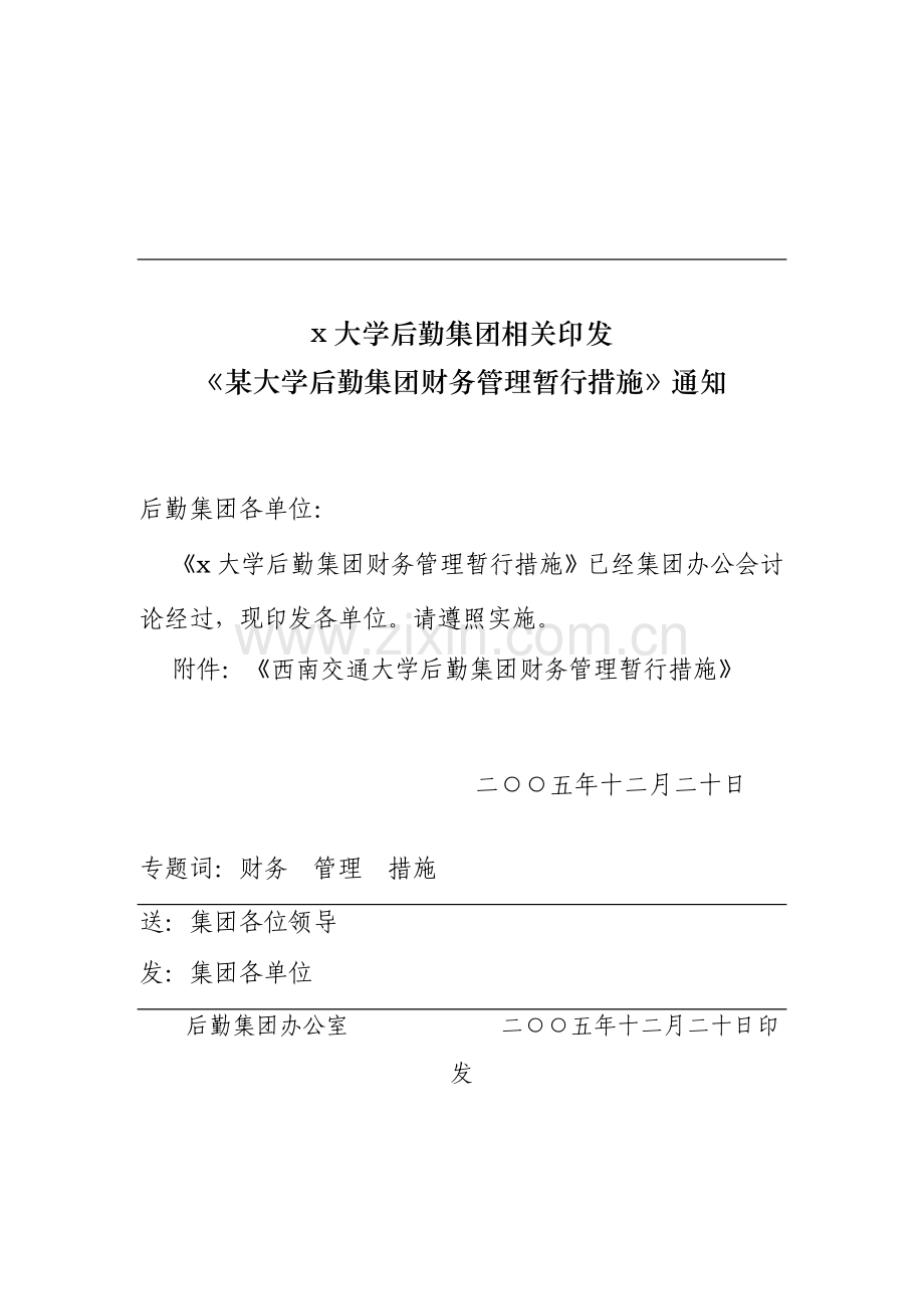 西南交通大学后勤集团财务管理暂行制度模板.doc_第1页