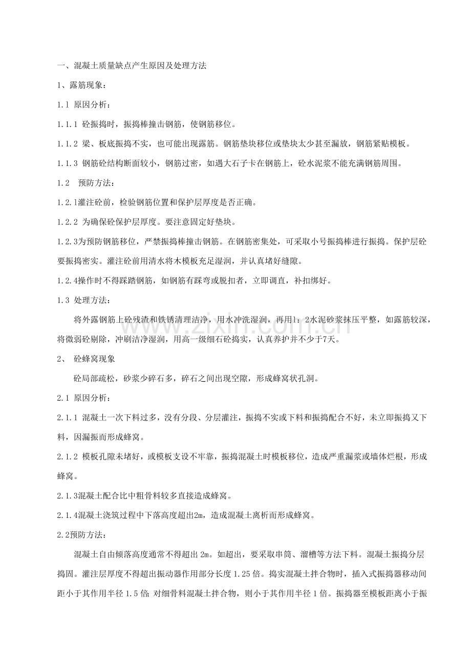 混凝土质量缺陷修复专项方案关键技术交底.docx_第1页