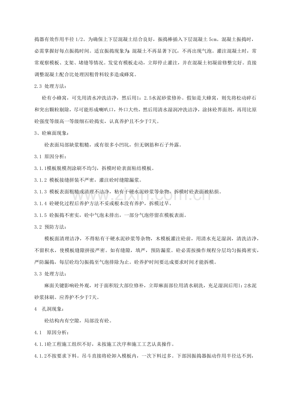 混凝土质量缺陷修复专项方案关键技术交底.docx_第2页