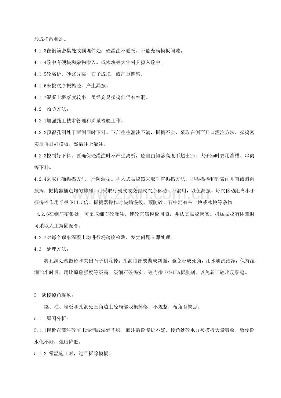 混凝土质量缺陷修复专项方案关键技术交底.docx_第3页