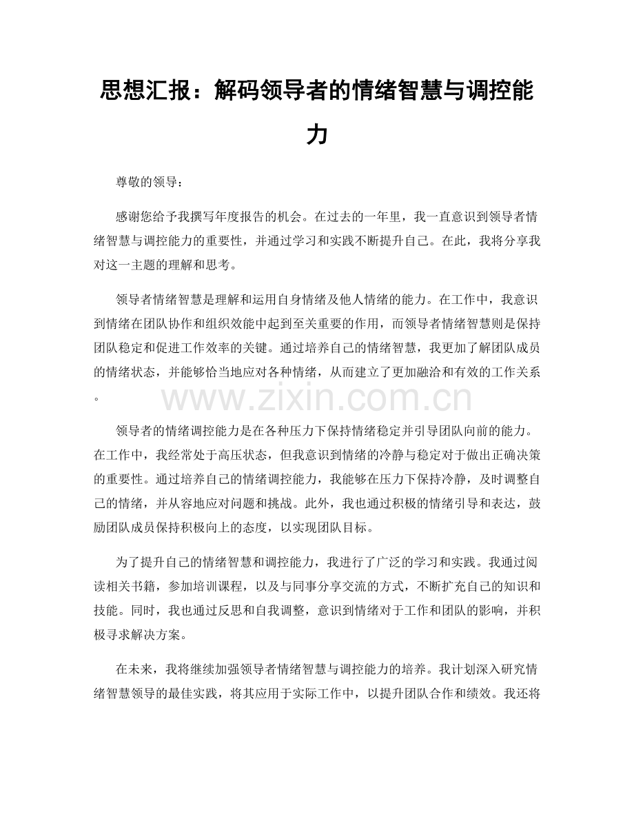 思想汇报：解码领导者的情绪智慧与调控能力.docx_第1页