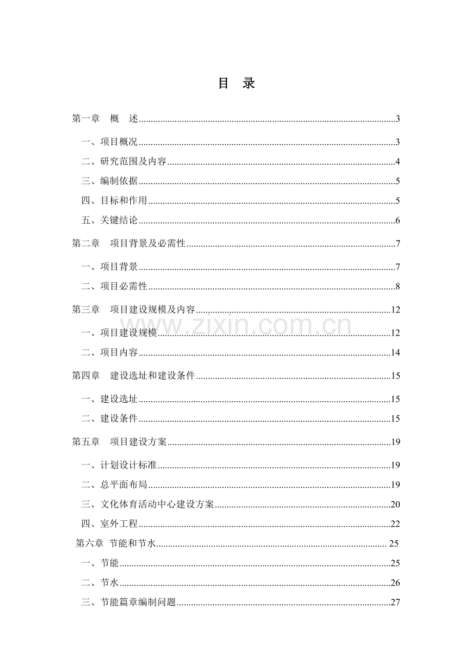 公司职工文体活动中心工程项目建议书模板.doc_第1页