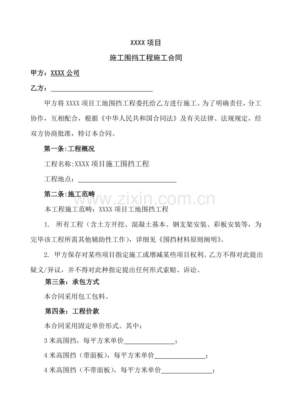 综合项目施工围挡综合项目工程综合项目施工合同.doc_第2页