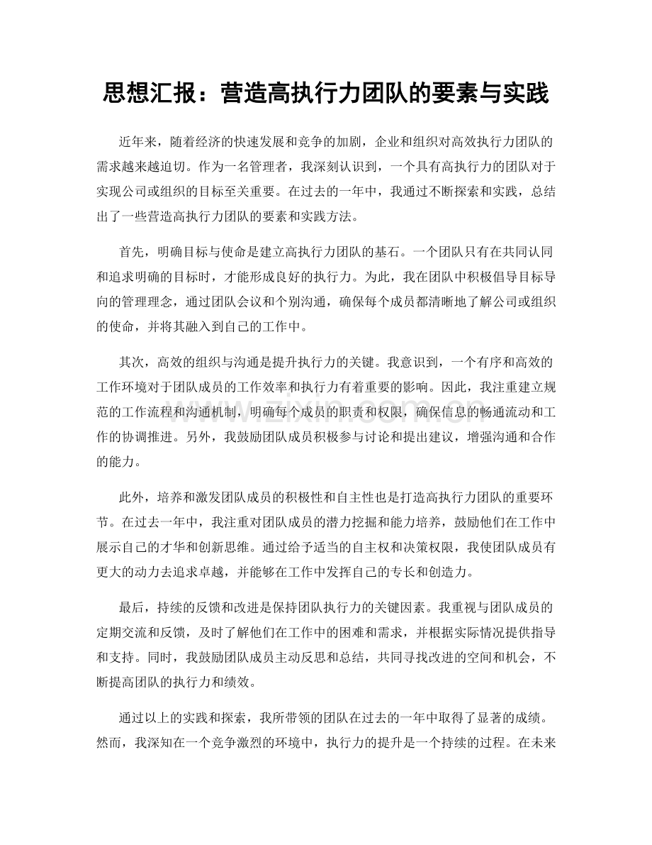 思想汇报：营造高执行力团队的要素与实践.docx_第1页