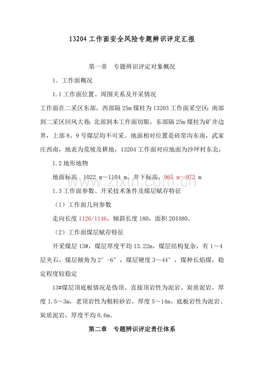 工作面安全风险专项辨识评估综合报告.doc_第1页