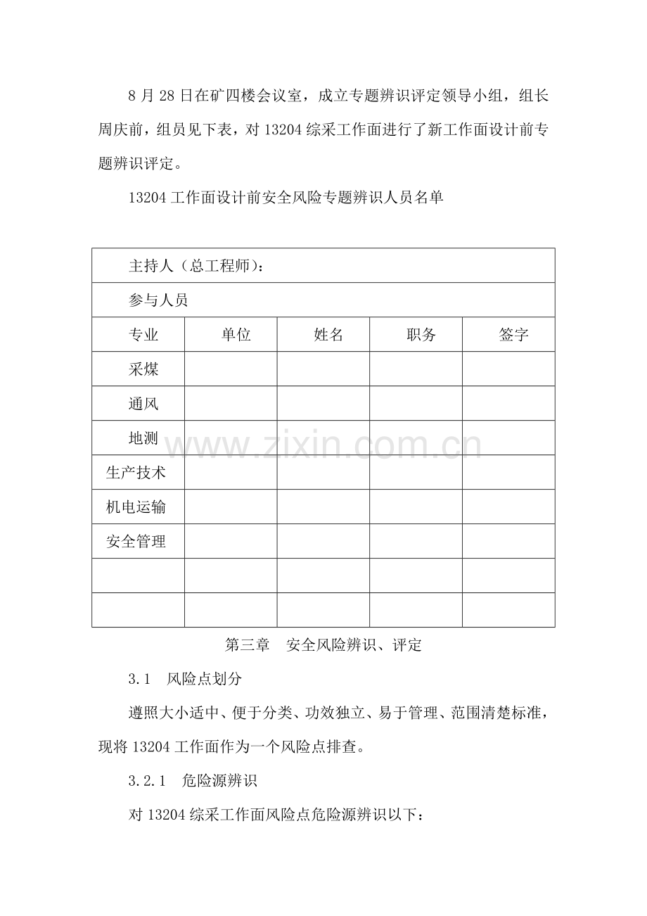 工作面安全风险专项辨识评估综合报告.doc_第2页