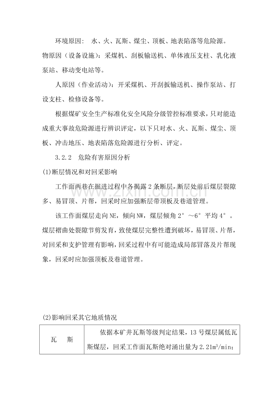 工作面安全风险专项辨识评估综合报告.doc_第3页