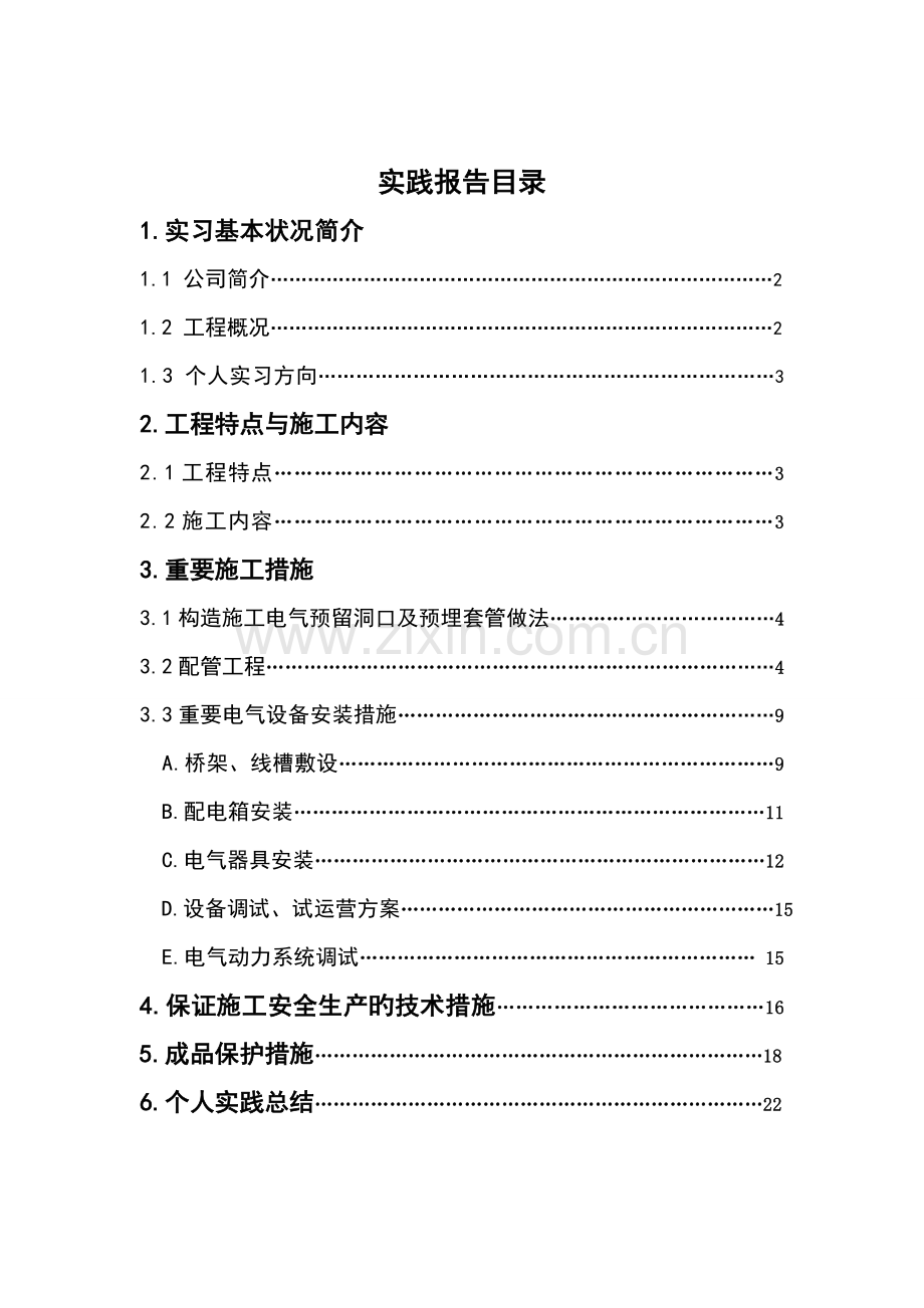 电气关键工程综合施工专题方案样本.docx_第1页