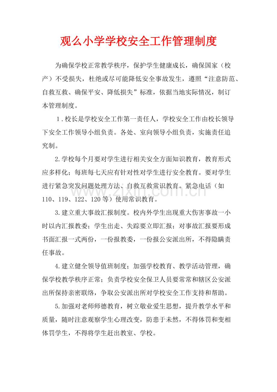 学校各种安全工作管理新规制度.docx_第1页