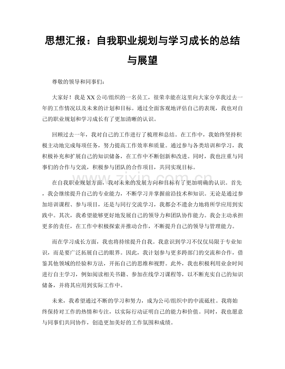 思想汇报：自我职业规划与学习成长的总结与展望.docx_第1页