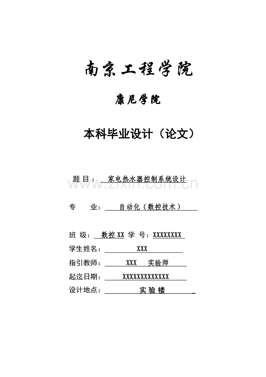 基于单片机的家电热水器控制新版专业系统设计毕业设计方案.doc_第1页