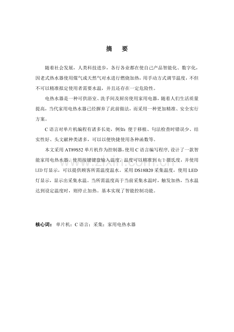 基于单片机的家电热水器控制新版专业系统设计毕业设计方案.doc_第3页