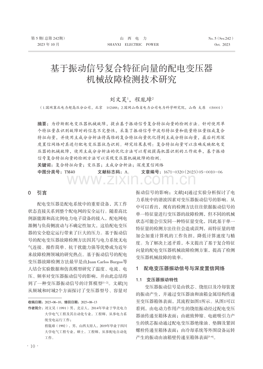 基于振动信号复合特征向量的配电变压器机械故障检测技术研究.pdf_第1页