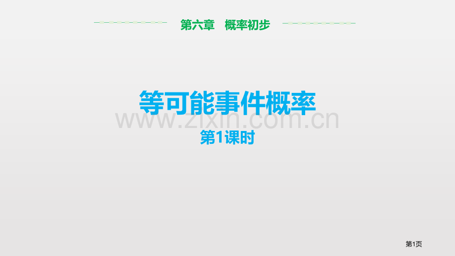 等可能事件的概率概率初步课件省公开课一等奖新名师优质课比赛一等奖课件.pptx_第1页