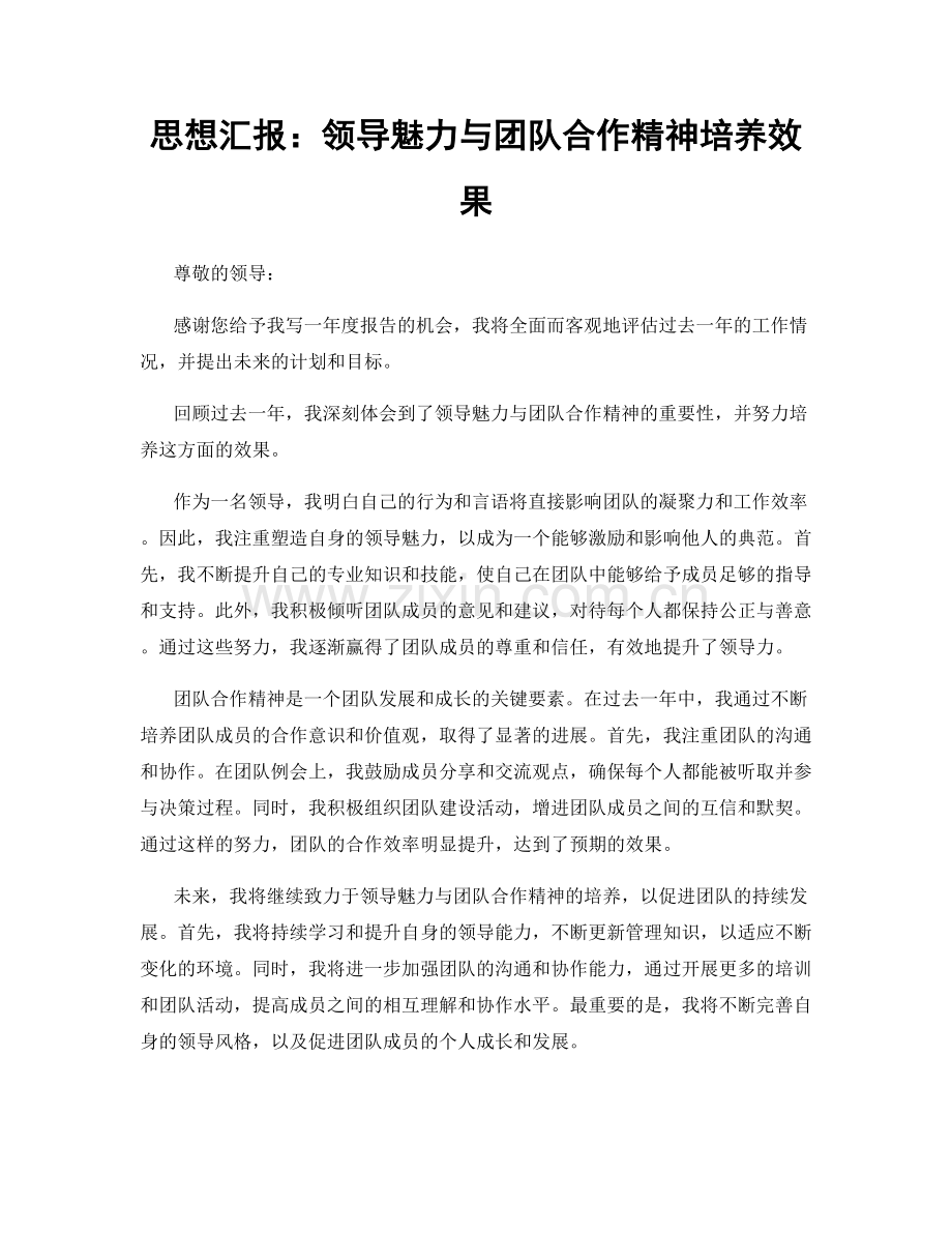 思想汇报：领导魅力与团队合作精神培养效果.docx_第1页