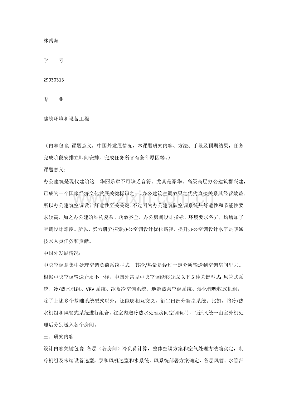 经典建筑环境与设备优质毕业设计开题报告.docx_第2页