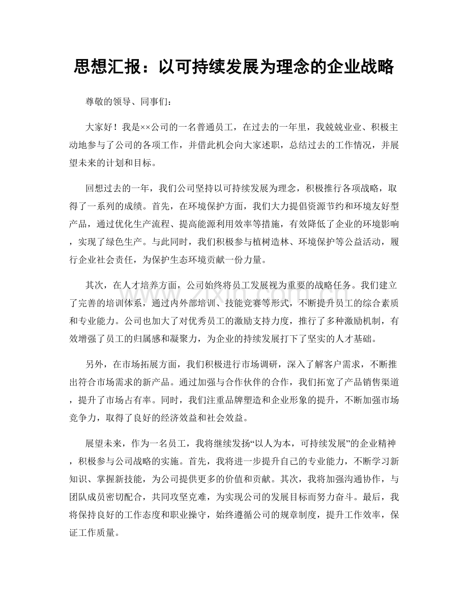 思想汇报：以可持续发展为理念的企业战略.docx_第1页