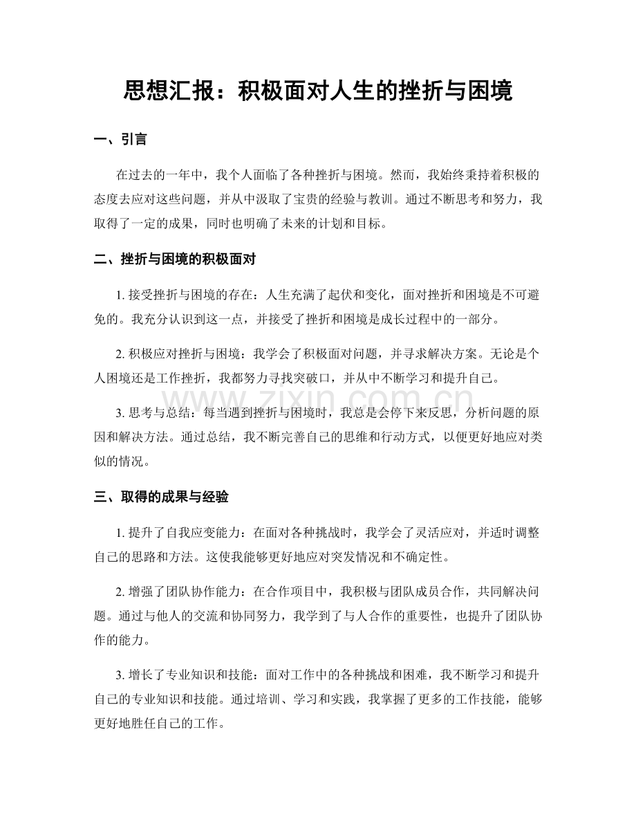 思想汇报：积极面对人生的挫折与困境.docx_第1页