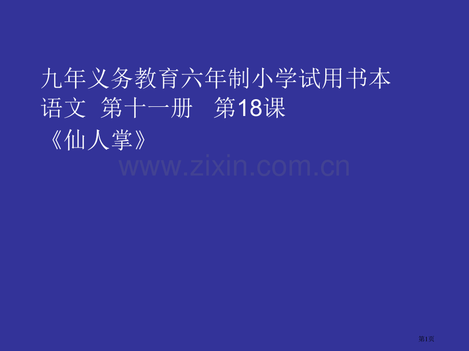 人教版小学六年级语文仙人掌省公共课一等奖全国赛课获奖课件.pptx_第1页