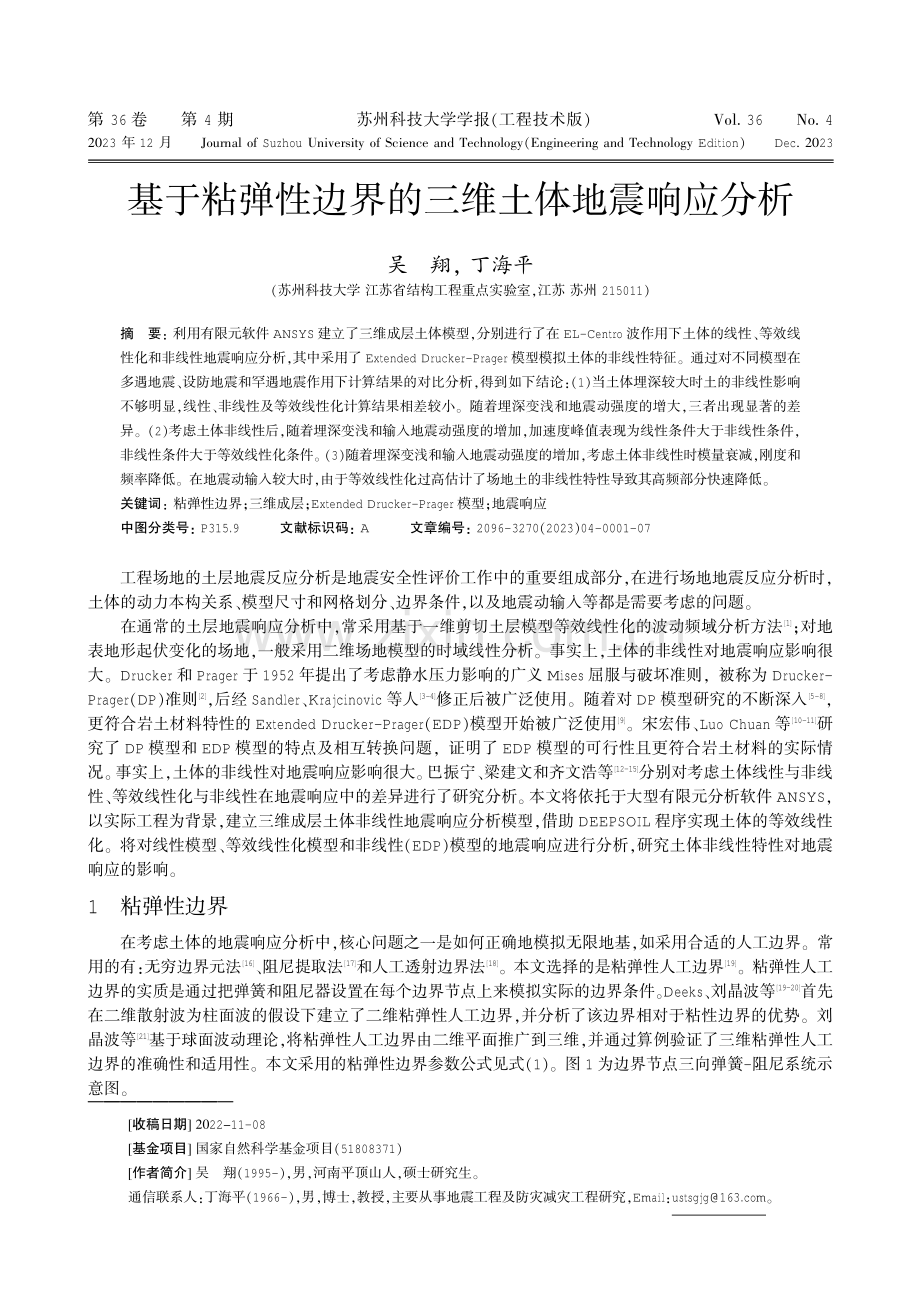 基于粘弹性边界的三维土体地震响应分析.pdf_第1页