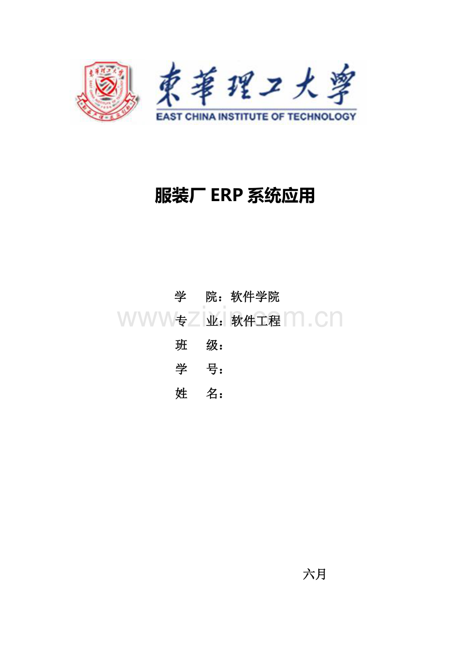 ERP优质课程设计.docx_第1页