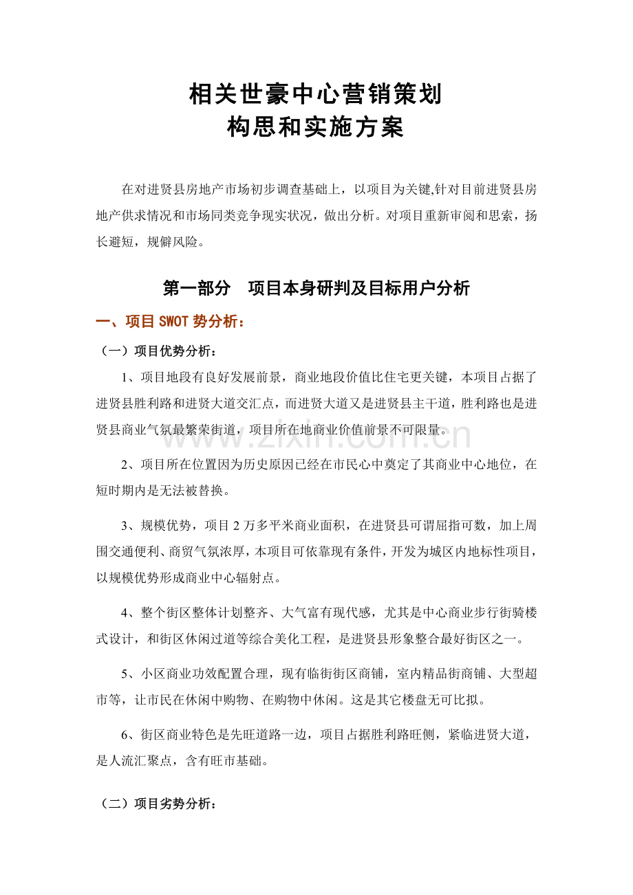 房地产公司项目营销策划的构思和执行方案样本.doc_第3页