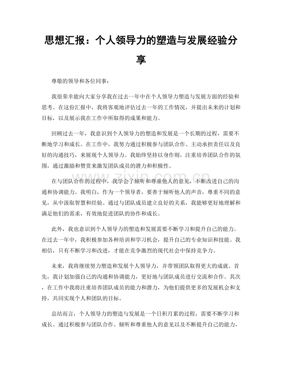 思想汇报：个人领导力的塑造与发展经验分享.docx_第1页