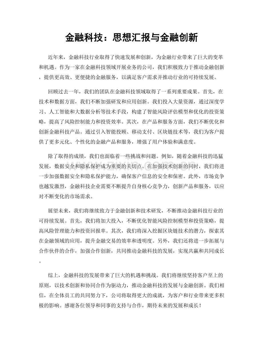 金融科技：思想汇报与金融创新.docx_第1页