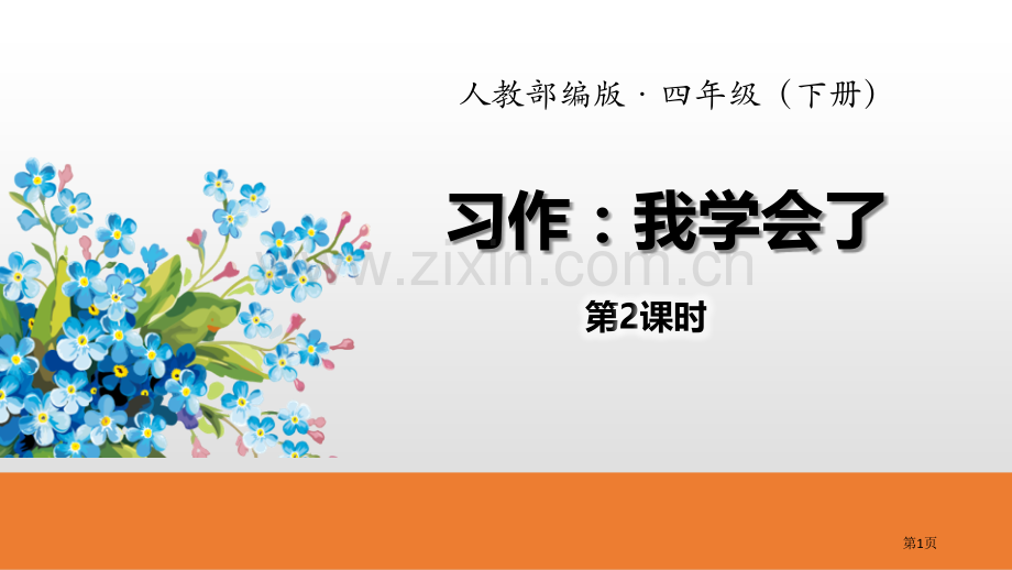 我学会了习作省公开课一等奖新名师优质课比赛一等奖课件.pptx_第1页