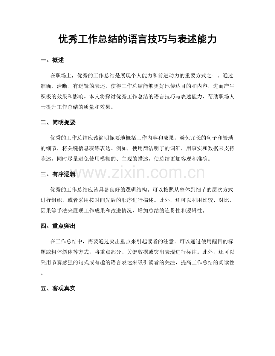 优秀工作总结的语言技巧与表述能力.docx_第1页